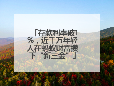 存款利率破1%，近千万年轻人在蚂蚁财富攒下“新三金”