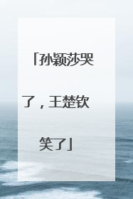孙颖莎哭了，王楚钦笑了