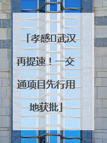 孝感⇋武汉再提速！一交通项目先行用地获批