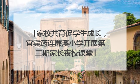 家校共育促学生成长，宜宾筠连廉溪小学开展第三期家长夜校课堂