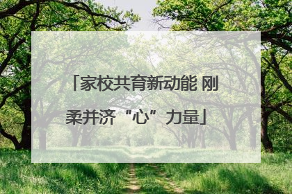 家校共育新动能 刚柔并济“心”力量