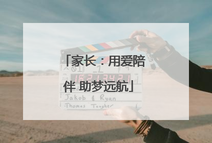 家长：用爱陪伴 助梦远航