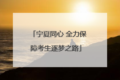 宁夏同心 全力保障考生逐梦之路