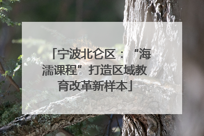 宁波北仑区：“海濡课程”打造区域教育改革新样本