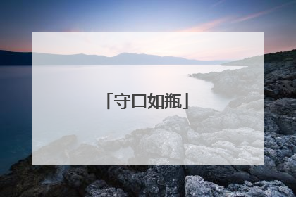 守口如瓶