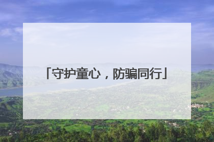 守护童心，防骗同行