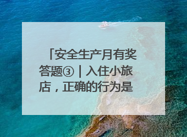 安全生产月有奖答题③｜入住小旅店，正确的行为是____