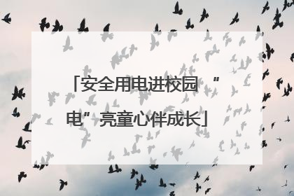 安全用电进校园 “电”亮童心伴成长