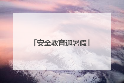 安全教育迎暑假
