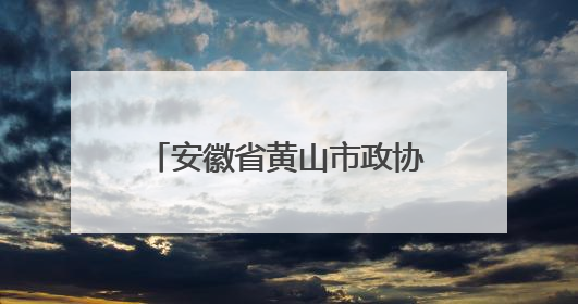 安徽省黄山市政协委员俞娟：茶叶绘就黄山民生新图景