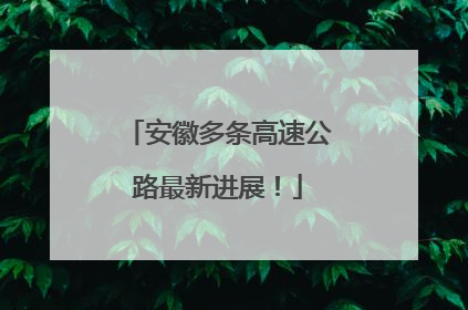 安徽多条高速公路最新进展！