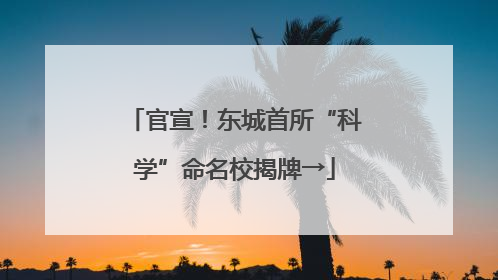 官宣！东城首所“科学”命名校揭牌→