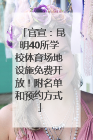 官宣：昆明40所学校体育场地设施免费开放！附名单和预约方式