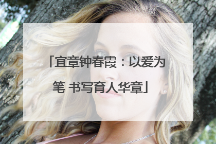 宜章钟春霞：以爱为笔 书写育人华章
