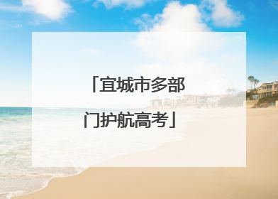 宜城市多部门护航高考