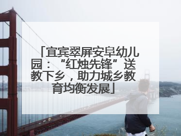 宜宾翠屏安阜幼儿园：“红烛先锋”送教下乡，助力城乡教育均衡发展