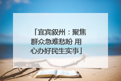 宜宾叙州：聚焦群众急难愁盼 用心办好民生实事
