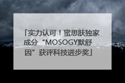 实力认可！蜜思肤独家成分“MOSOGY默舒因”获评科技进步奖