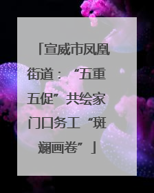 宣威市凤凰街道：“五重五促”共绘家门口务工“斑斓画卷”