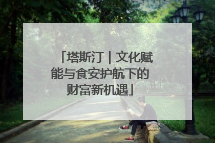 塔斯汀｜文化赋能与食安护航下的财富新机遇