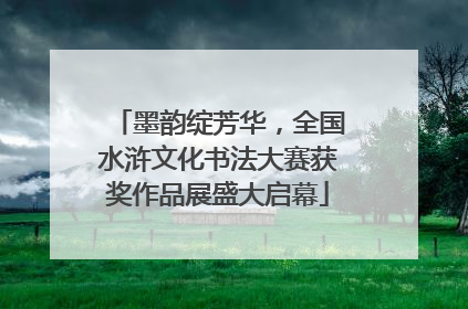 墨韵绽芳华，全国水浒文化书法大赛获奖作品展盛大启幕