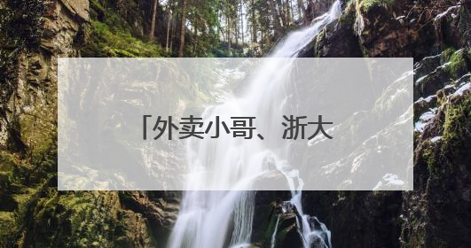 外卖小哥、浙大老师……下班后的晚高峰，杭州人的足球赛开踢了