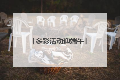 多彩活动迎端午