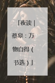 夜读｜蔡皋：万物自得（节选）