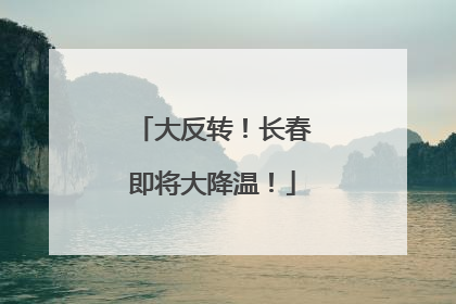大反转！长春即将大降温！