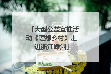 大型公益宣推活动《理想乡村》走进浙江嵊泗