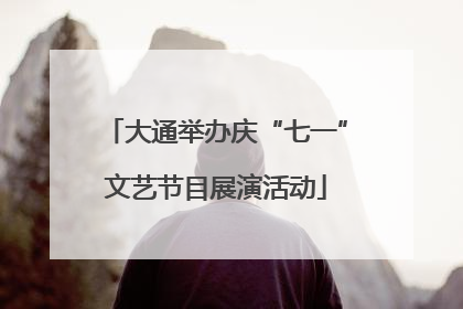 大通举办庆“七一”文艺节目展演活动
