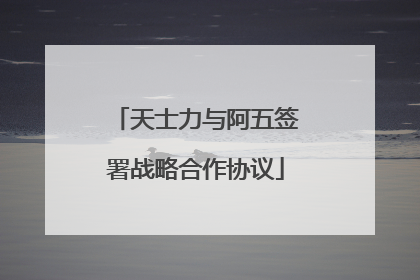 天士力与阿五签署战略合作协议