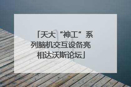 天大“神工”系列脑机交互设备亮相达沃斯论坛