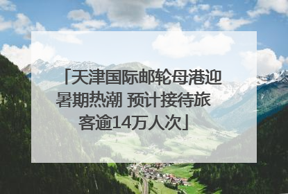 天津国际邮轮母港迎暑期热潮 预计接待旅客逾14万人次