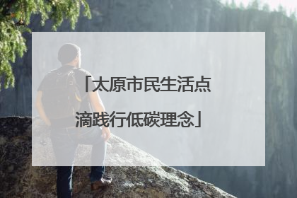 太原市民生活点滴践行低碳理念