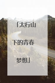 太行山下的青春梦想