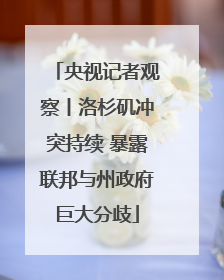 央视记者观察丨洛杉矶冲突持续 暴露联邦与州政府巨大分歧