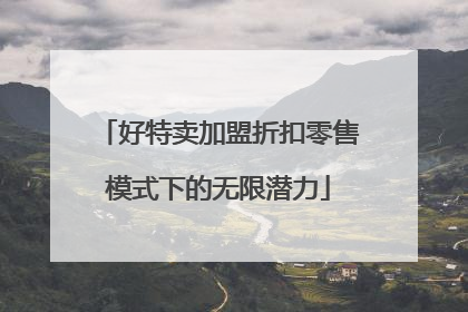 好特卖加盟折扣零售模式下的无限潜力