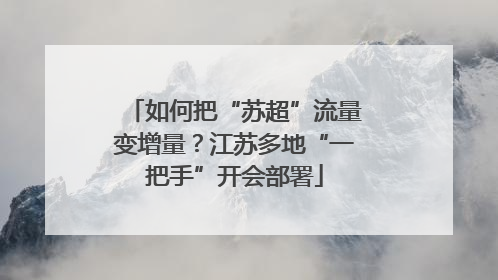 如何把“苏超”流量变增量？江苏多地“一把手”开会部署