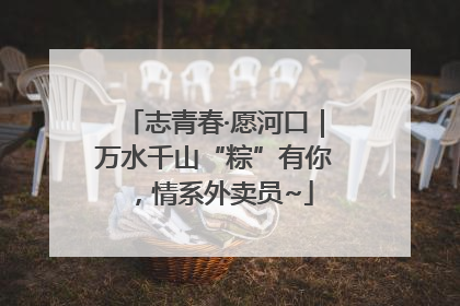 志青春·愿河口｜万水千山“粽”有你，情系外卖员~