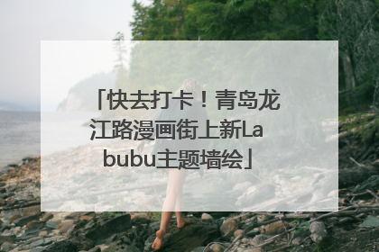 快去打卡！青岛龙江路漫画街上新Labubu主题墙绘