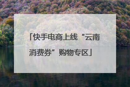 快手电商上线“云南消费券”购物专区