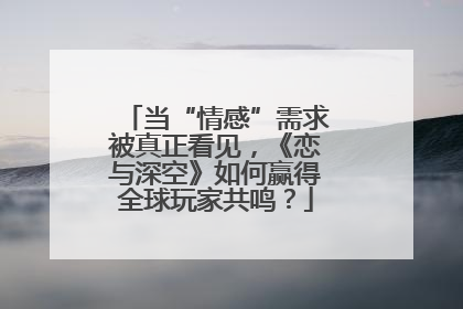 当“情感”需求被真正看见，《恋与深空》如何赢得全球玩家共鸣？