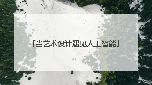 当艺术设计遇见人工智能