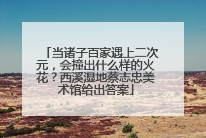 当诸子百家遇上二次元，会撞出什么样的火花？西溪湿地蔡志忠美术馆给出答案