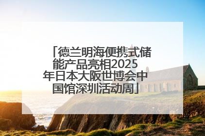 德兰明海便携式储能产品亮相2025年日本大阪世博会中国馆深圳活动周