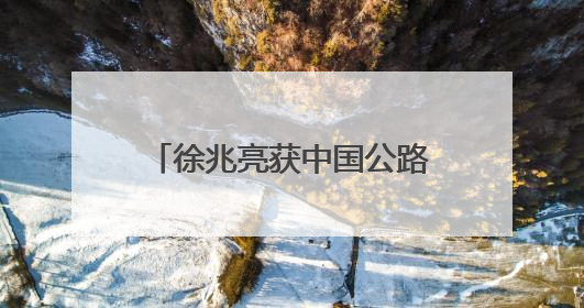 徐兆亮获中国公路自行车联赛康平站男子个人赛冠军