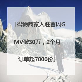 得物商家入驻首周GMV破30万，2个月订单超7000份