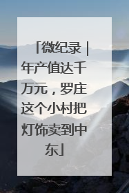 微纪录｜年产值达千万元，罗庄这个小村把灯饰卖到中东