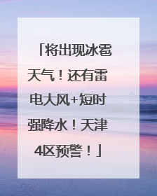 将出现冰雹天气！还有雷电大风+短时强降水！天津4区预警！